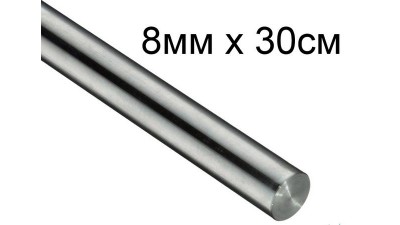 Стальний вал направляюча 8мм 30см для 3D-принтера ЧПУ (14448)