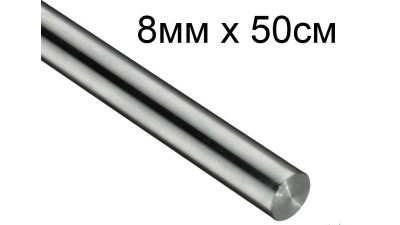 Стальний вал направляюча 8мм 50см для 3D-принтера ЧПУ (14450)