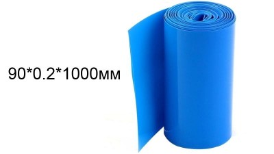 Термоусадка для складання акумуляторів 1000мм*90мм*0.2мм (14582)