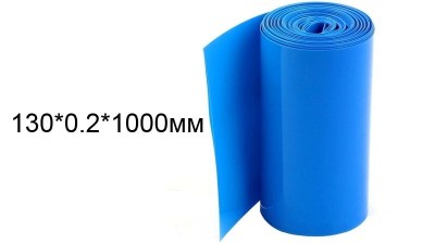 Термоусадка для складання акумуляторів 1000мм*130мм*0.2мм (14584)