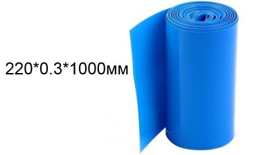 Термоусадка для складання акумуляторів 1000мм*220мм*0.3мм (14588)