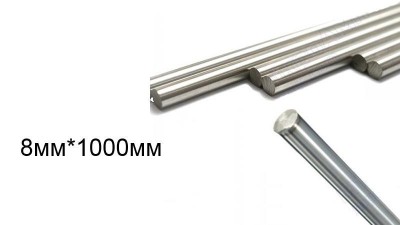 Прецизійний лінійний направляючий вал хромований 8мм*1000мм (14684)