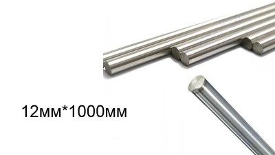 Прецизійний лінійний направляючий вал хромований 12мм*1000мм (14686)