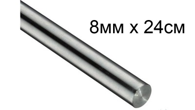 Стальний вал направляюча 8мм 24см для 3D-принтера ЧПУ (14843)