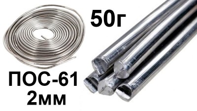 Припій ПОС-61 2мм 50г (15432)