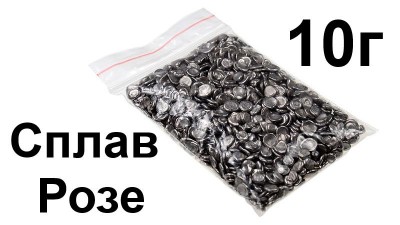 Сплав Розе 10 грам припій лудіння плати (15433)