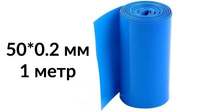 Термоусадка для зборки акумуляторів 50мм*0.2мм 1метр (15500)