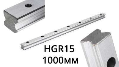 Напрямна рейка HGR15 для фрезерного станка ЧПУ 1м без кареток (15576)