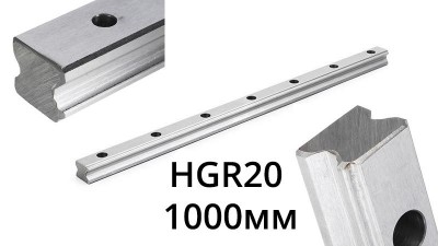 Напрямна рейка HGR20 для фрезерного станка ЧПУ 1м без кареток (15577)