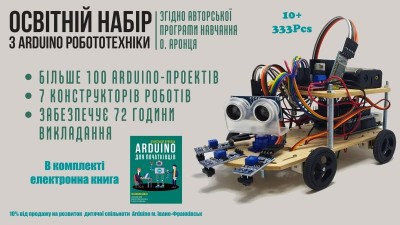 Освітній навчальний комплекс з Arduino Робототехніки згідно програми Олександра Аронця (15708)