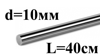 Прецизійний лінійний направляючий вал хромований 10мм 40см (16158)