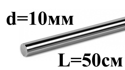 Прецизійний лінійний направляючий вал хромований 10мм 50см (16159)
