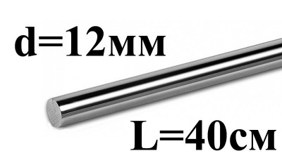 Прецизійний лінійний направляючий вал хромований 12мм 40см (16161)
