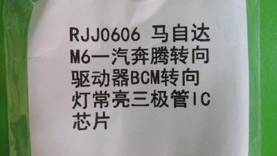 Мікросхема лампочок сигналів повороту RJJ0606 Mazda 6 Auto IC (18019)