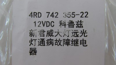 Реле дальнього світла фар Chevrolet Cruze 5pin4RD 742 355-22 12VDC (18022)