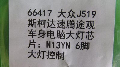 Мікросхема світла фар N13YN 66417 J519 Volkswagen Skoda (18047)